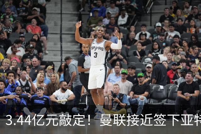 3.44亿元敲定！曼联接近签下亚特兰大中场埃德森，接班卡塞米罗